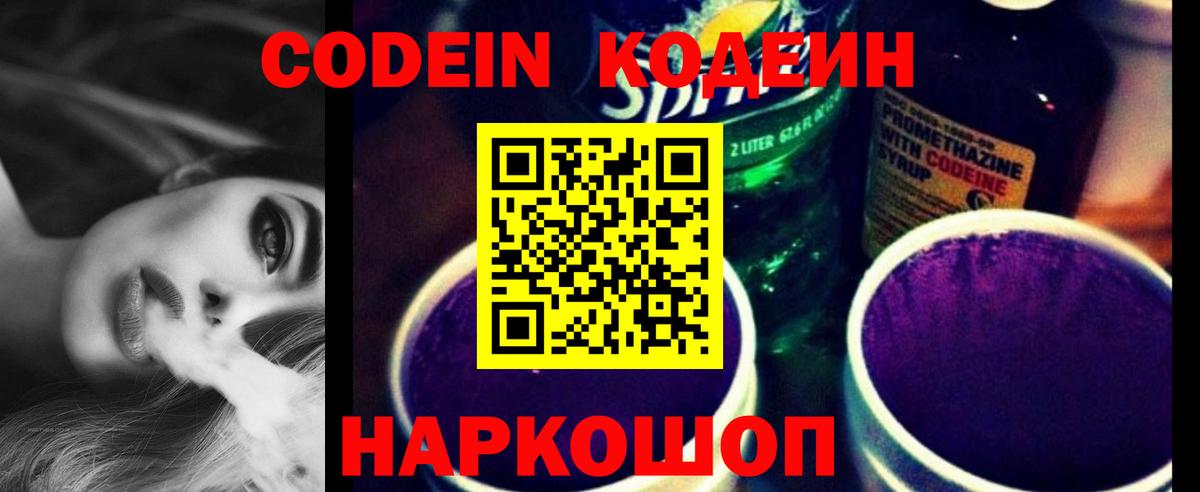 Елец  Codein напиток Lean (лин)  Вход с VPN 