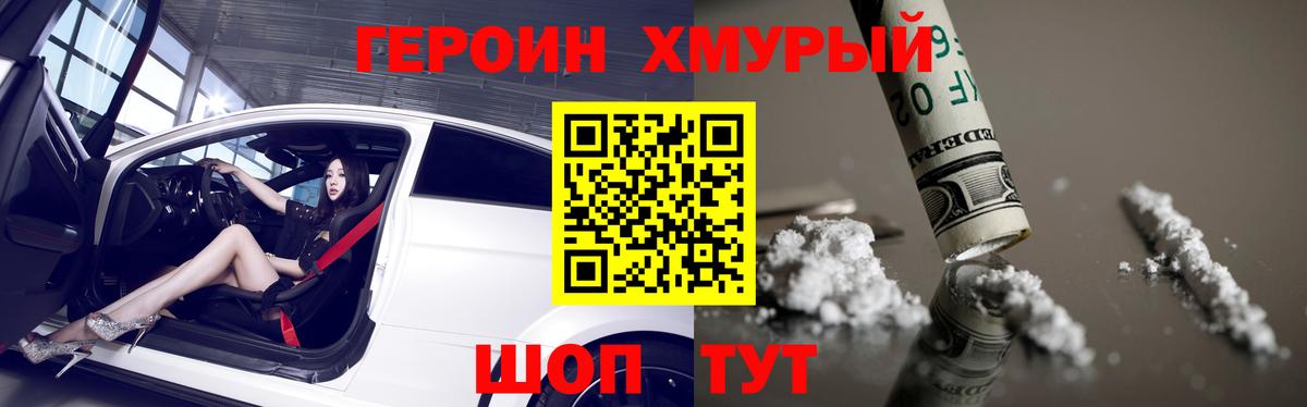 ГЕРОИН хмурый Елец